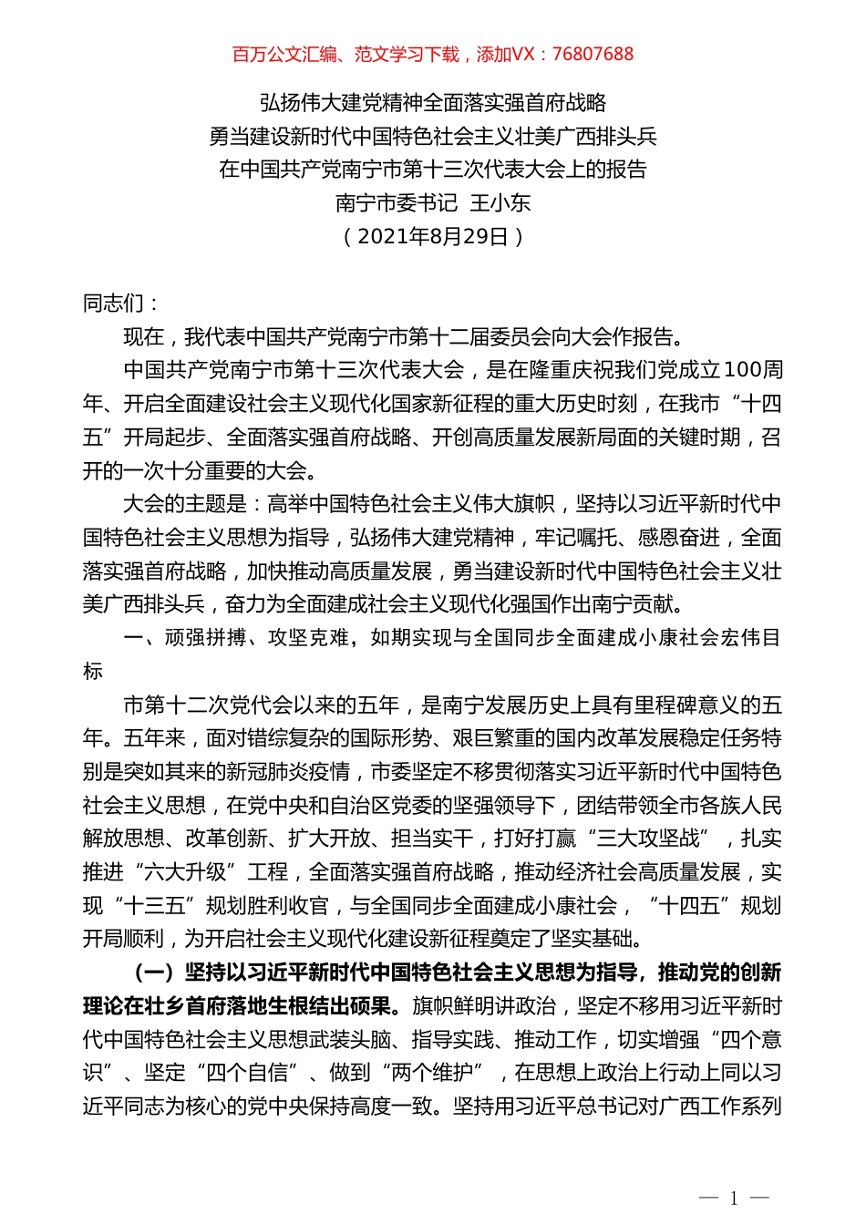 南宁市委书记王小东：在中国共产党南宁市第十三次代表大会上的报告.doc_第1页