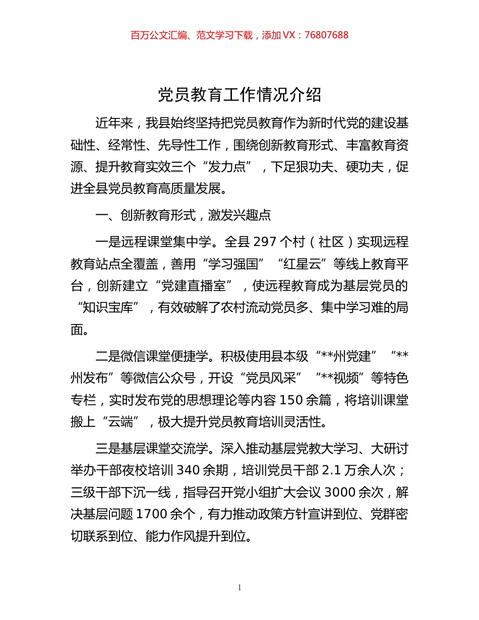 -党员教育工作情况介绍.docx_第1页