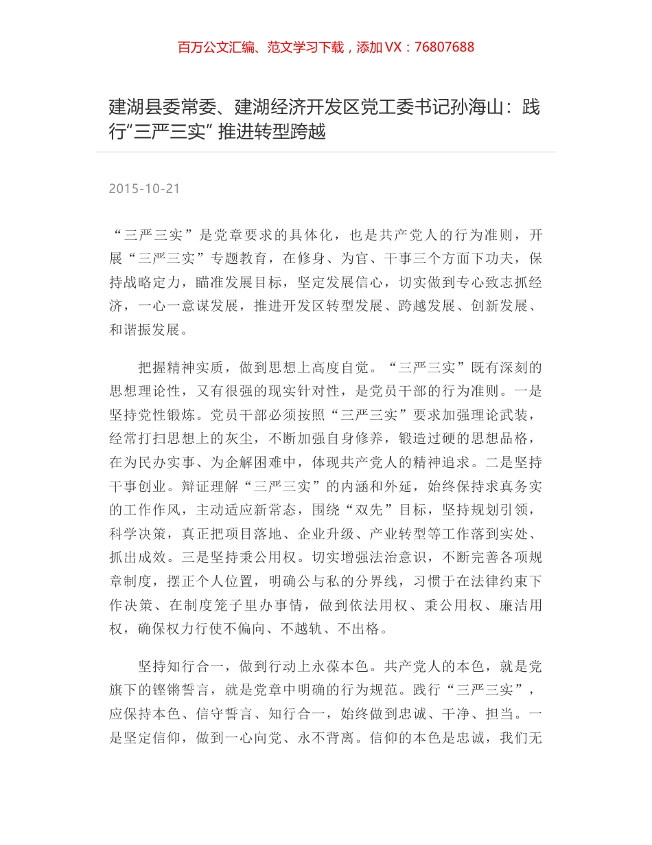 建湖县委常委、建湖经济开发区党工委书记孙海山：践行“三严三实” 推进转型跨越.docx_第1页