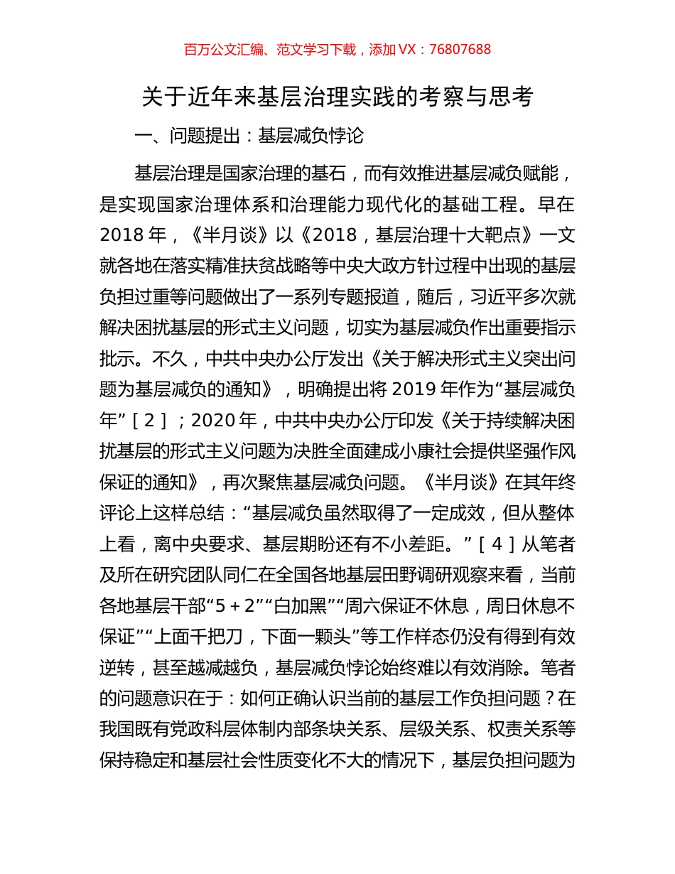 关于近年来基层治理实践的考察与思考.docx_第1页
