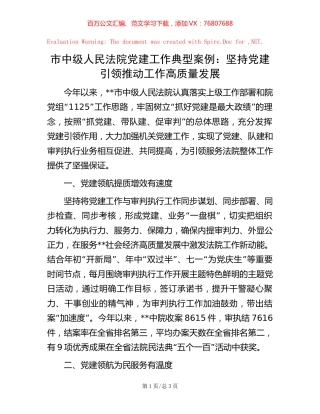 市中级人民法院党建工作典型案例：坚持党建引领 推动工作高质量发展【稿子汇】.docx
