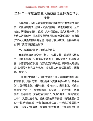 2024年一季度落实党风廉政建设主体责任情况报告.docx