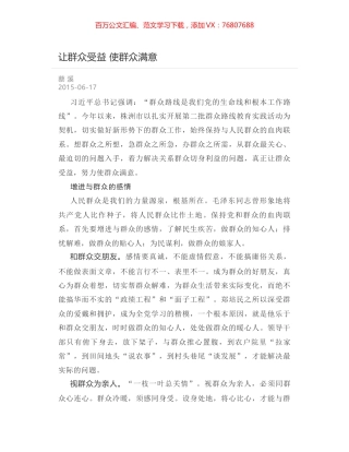 让群众受益 使群众满意.docx