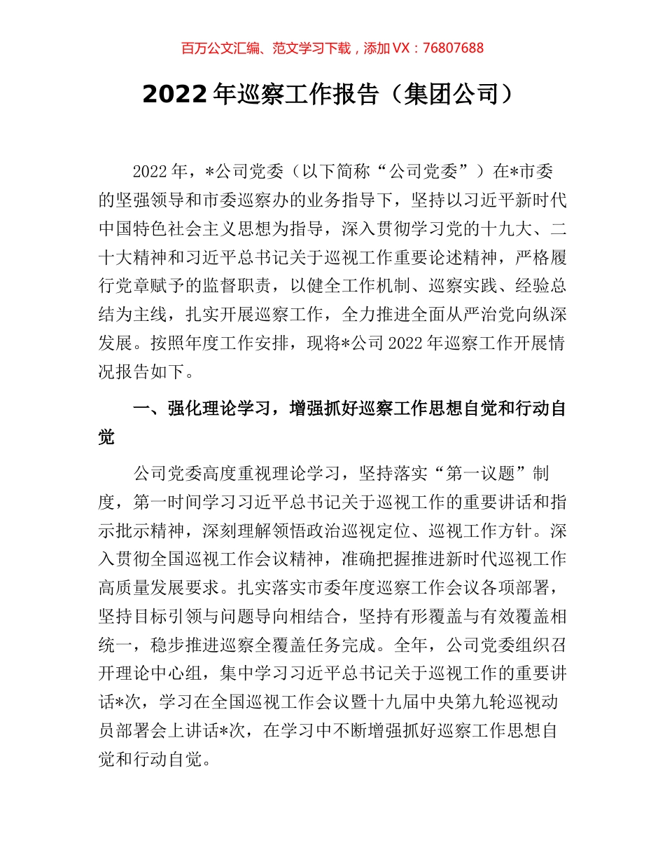 2022年巡察工作报告（集团公司）.docx_第1页