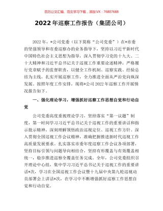 2022年巡察工作报告（集团公司）.docx