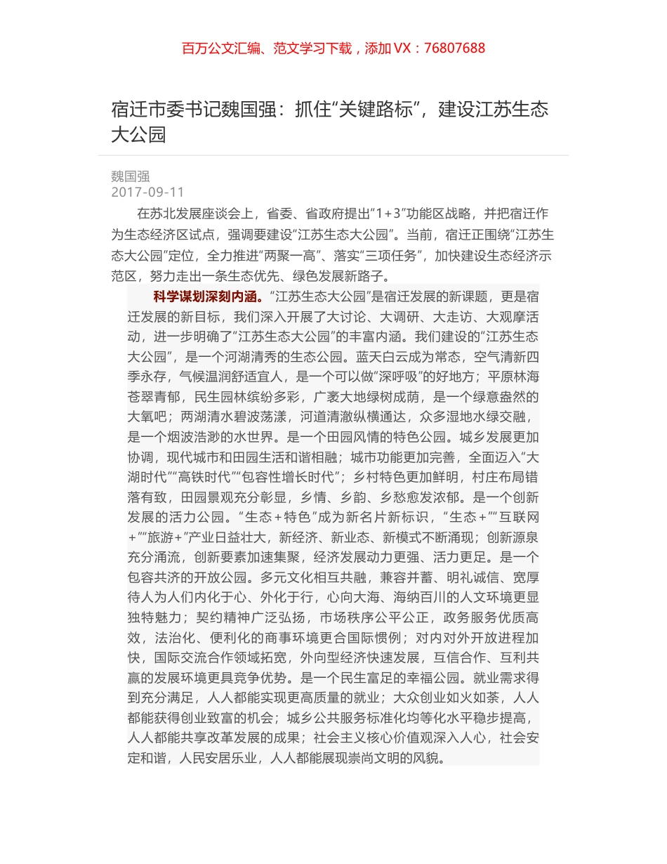 宿迁市委书记魏国强：抓住“关键路标”，建设江苏生态大公园.docx_第1页