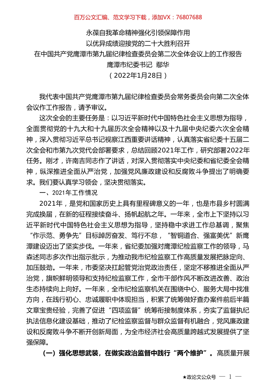 鹰潭市纪委书记鄢华：在中国共产党鹰潭市第九届纪律检查委员会第二次全体会议上的工作报告.doc_第1页