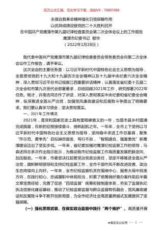 鹰潭市纪委书记鄢华：在中国共产党鹰潭市第九届纪律检查委员会第二次全体会议上的工作报告.doc