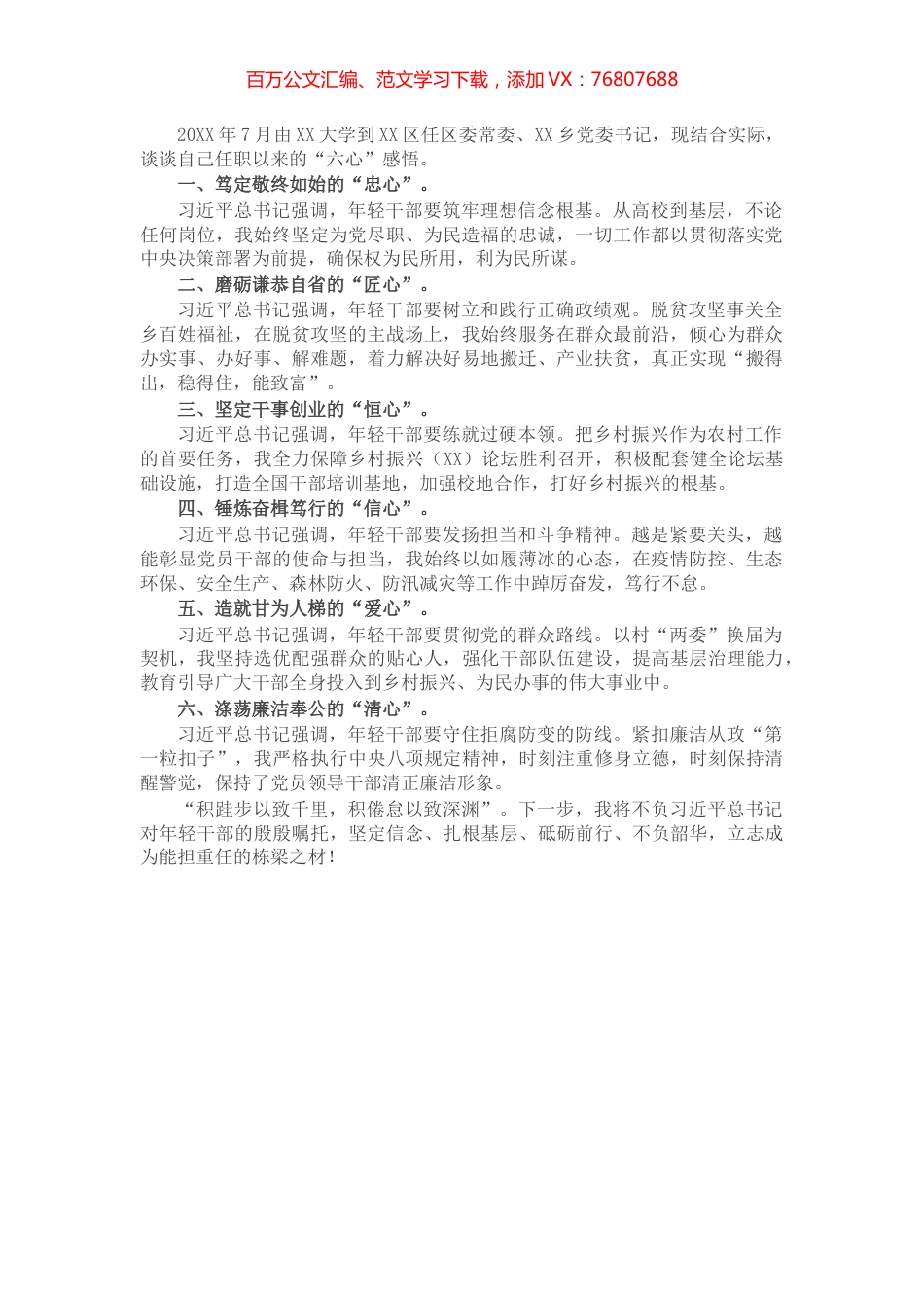 用忠诚扛起使命 用行动诠释担当（乡党委书记）.docx_第1页