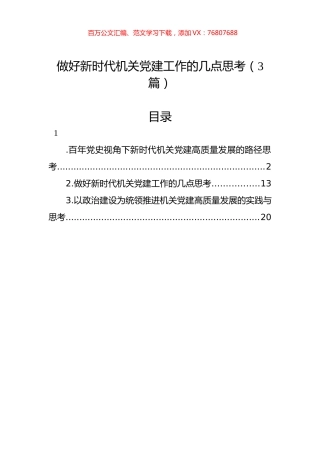 做好新时代机关党建工作的几点思考（3篇）.docx