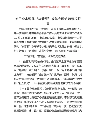-关于全市深化“放管服”改革专题培训情况报告.docx