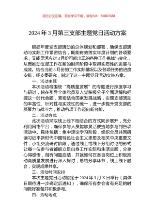 2024年3月第三支部主题党日活动方案.docx