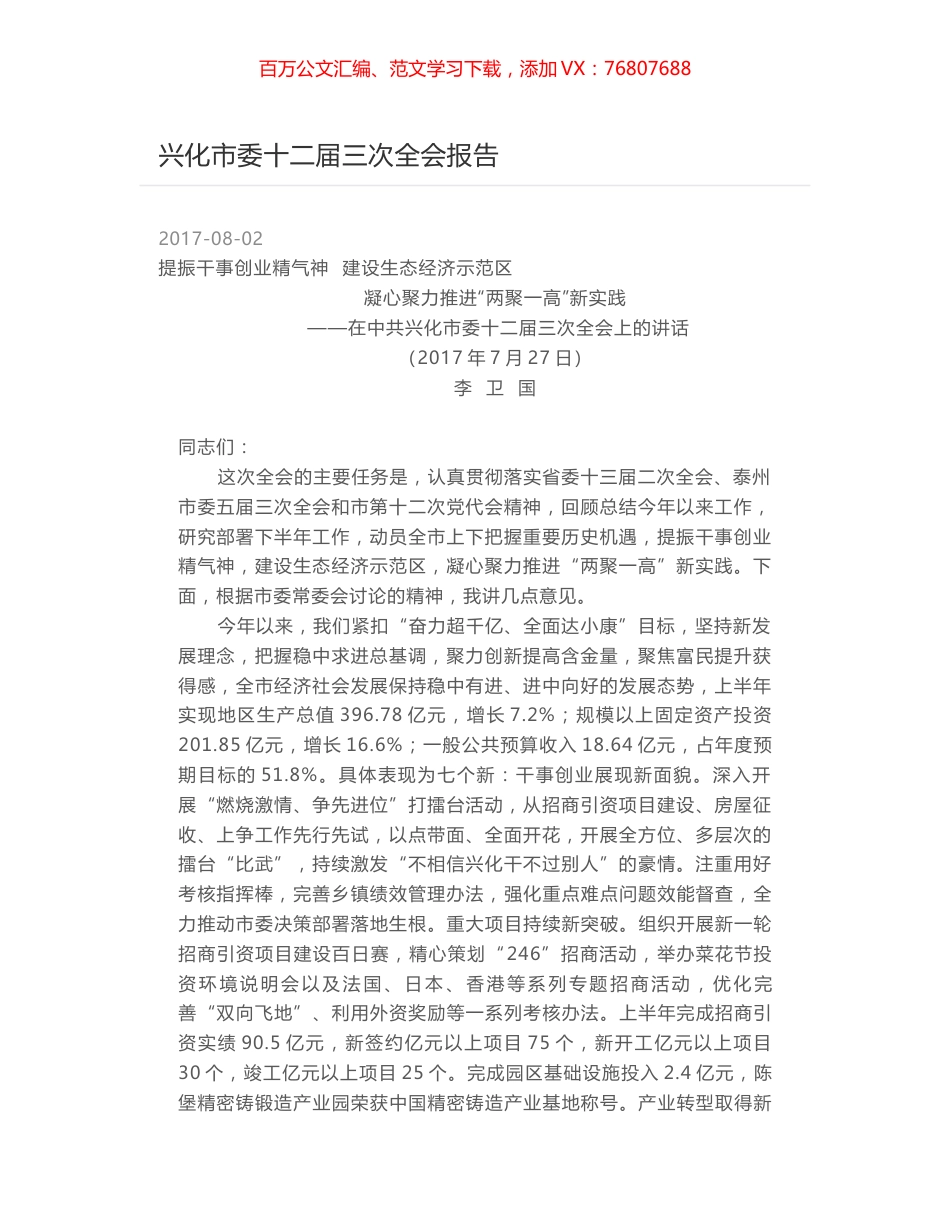 兴化市委十二届三次全会报告.docx_第1页