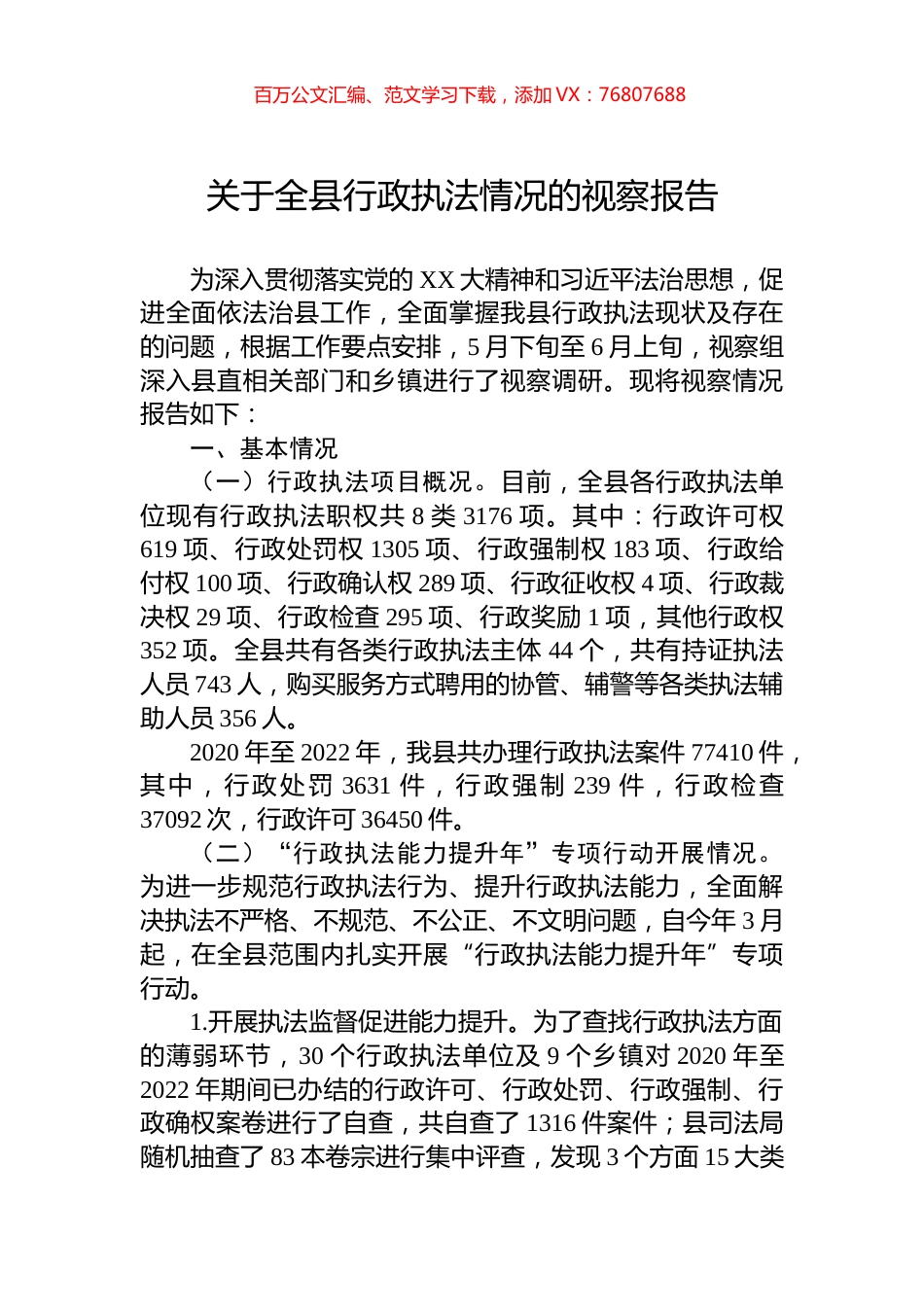 关于全县行政执法情况的视察报告.docx_第1页