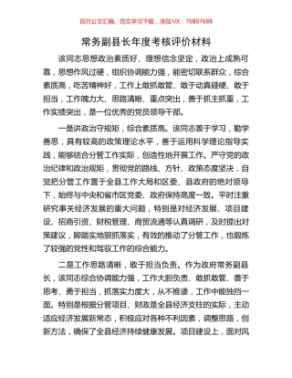 常务副县长年度考核评价材料.docx