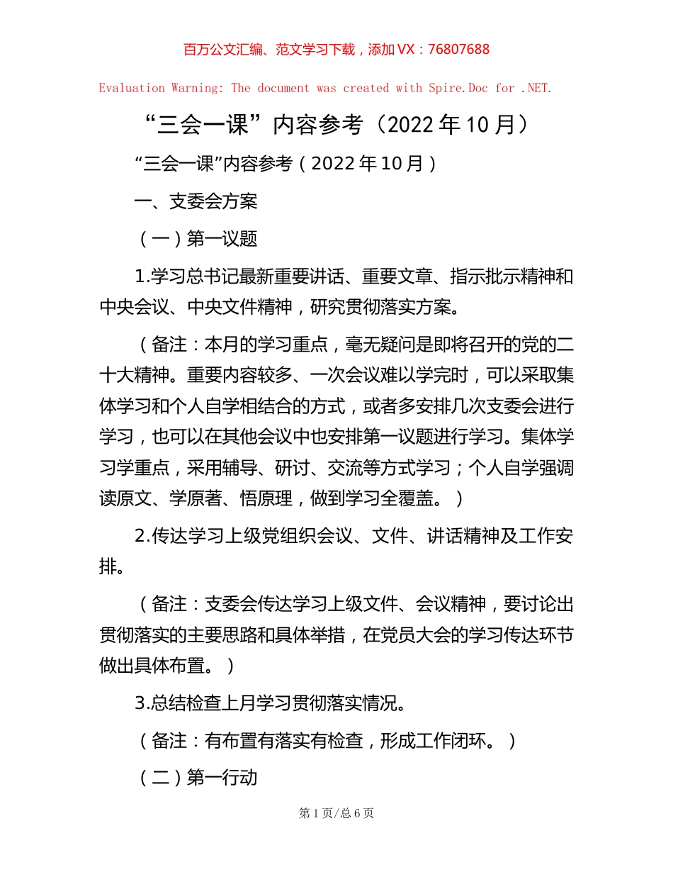 “三会一课”内容参考（2022年10月）.docx_第1页