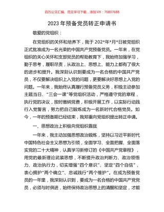2023年预备党员转正申请书.docx
