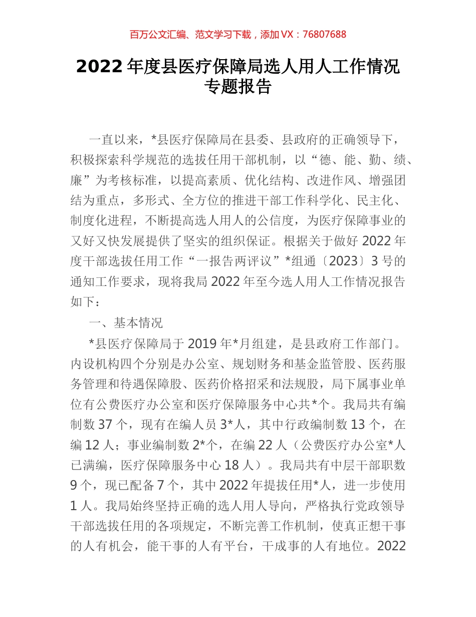 2022年度县医疗保障局选人用人工作情况专题报告.docx_第1页
