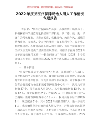2022年度县医疗保障局选人用人工作情况专题报告.docx