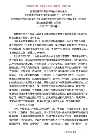 浙江省纪委书记许罗德：在中国共产党浙江省第十四届纪律检查委员会第七次全体会议上的工作报告.doc