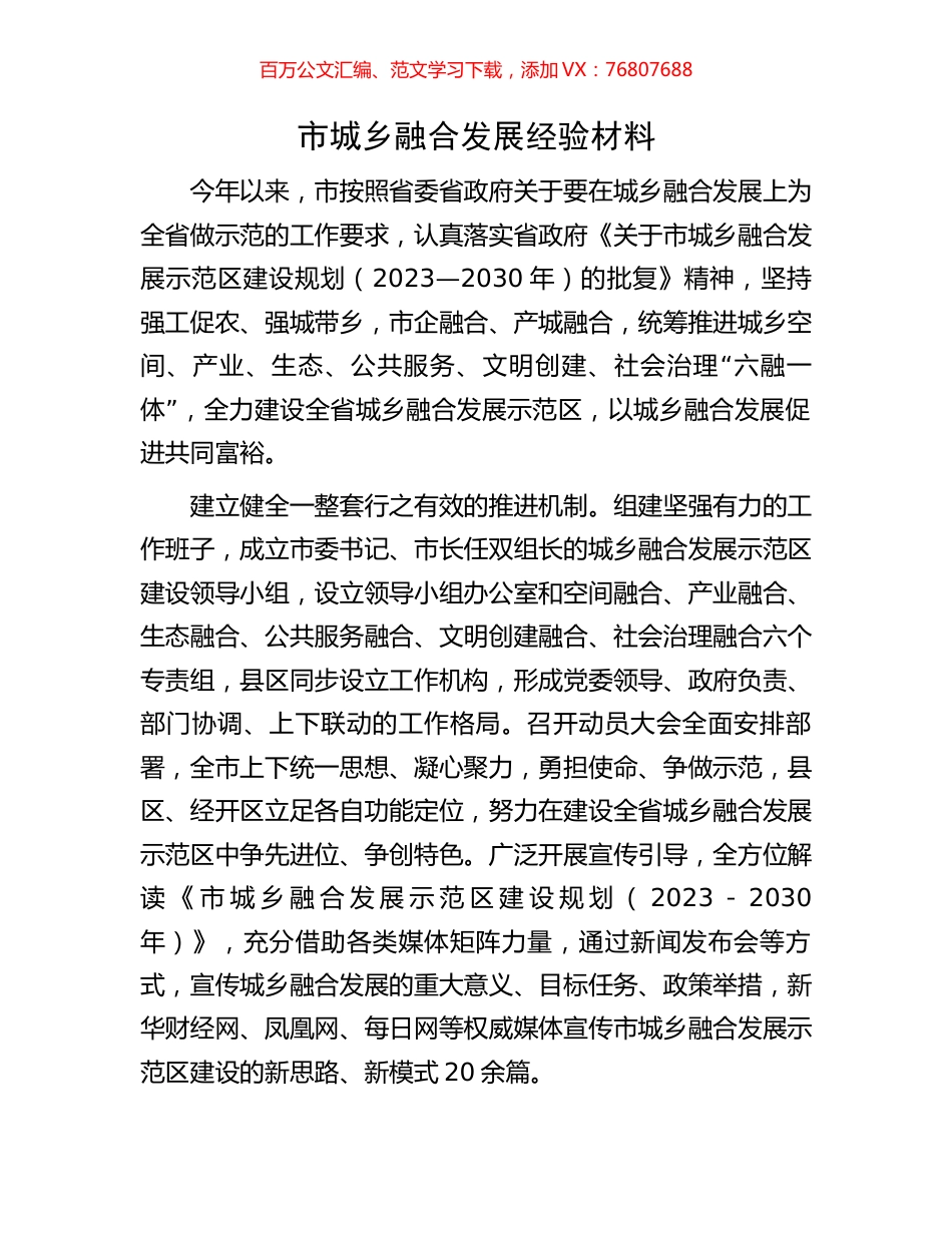 市城乡融合发展经验材料.docx_第1页