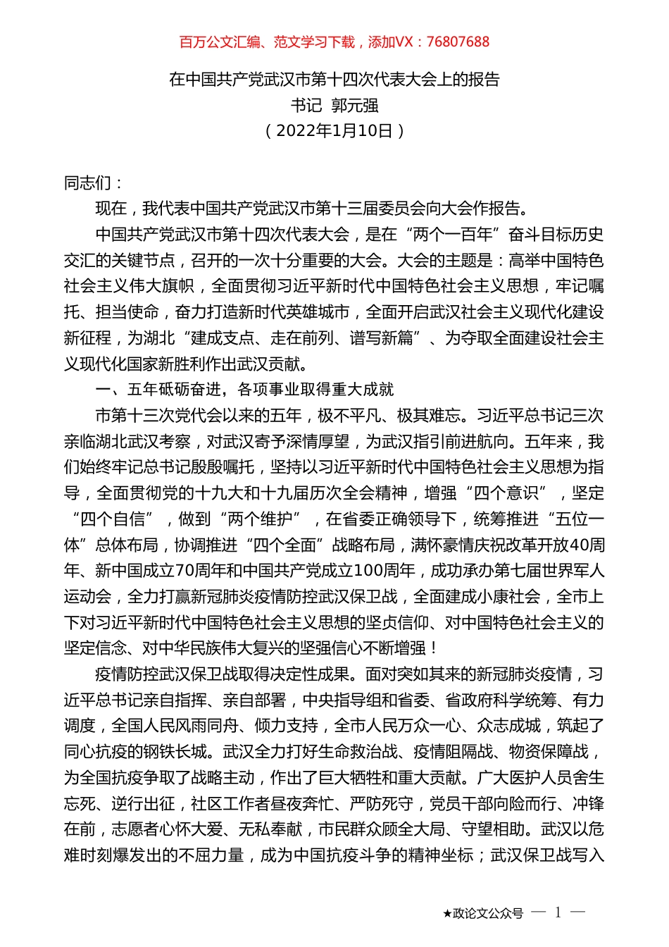 书记郭元强：在中国共产党武汉市第十四次代表大会上的报告.doc_第1页