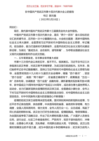 书记郭元强：在中国共产党武汉市第十四次代表大会上的报告.doc