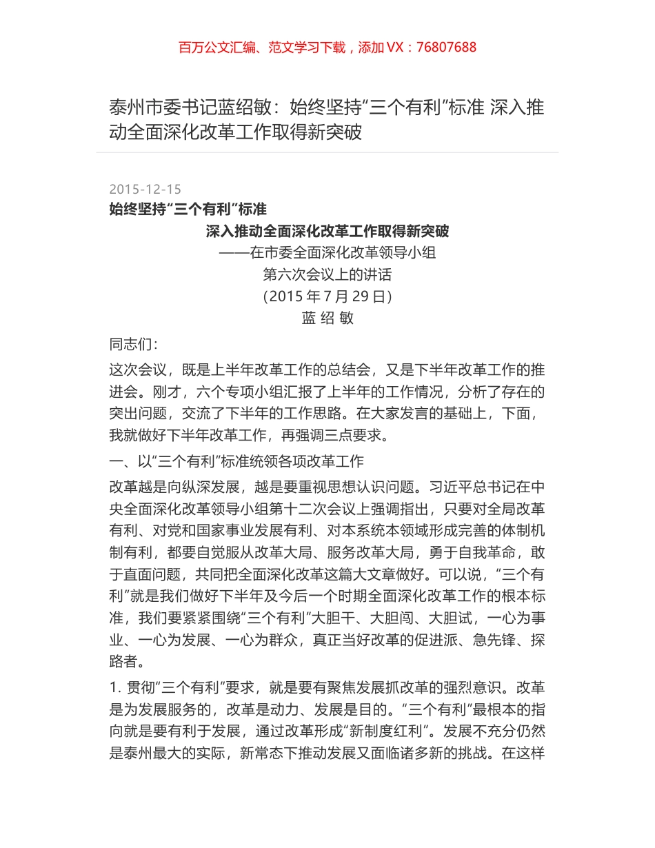泰州市委书记蓝绍敏：始终坚持“三个有利”标准 深入推动全面深化改革工作取得新突破.docx_第1页