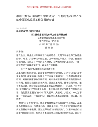 泰州市委书记蓝绍敏：始终坚持“三个有利”标准 深入推动全面深化改革工作取得新突破.docx