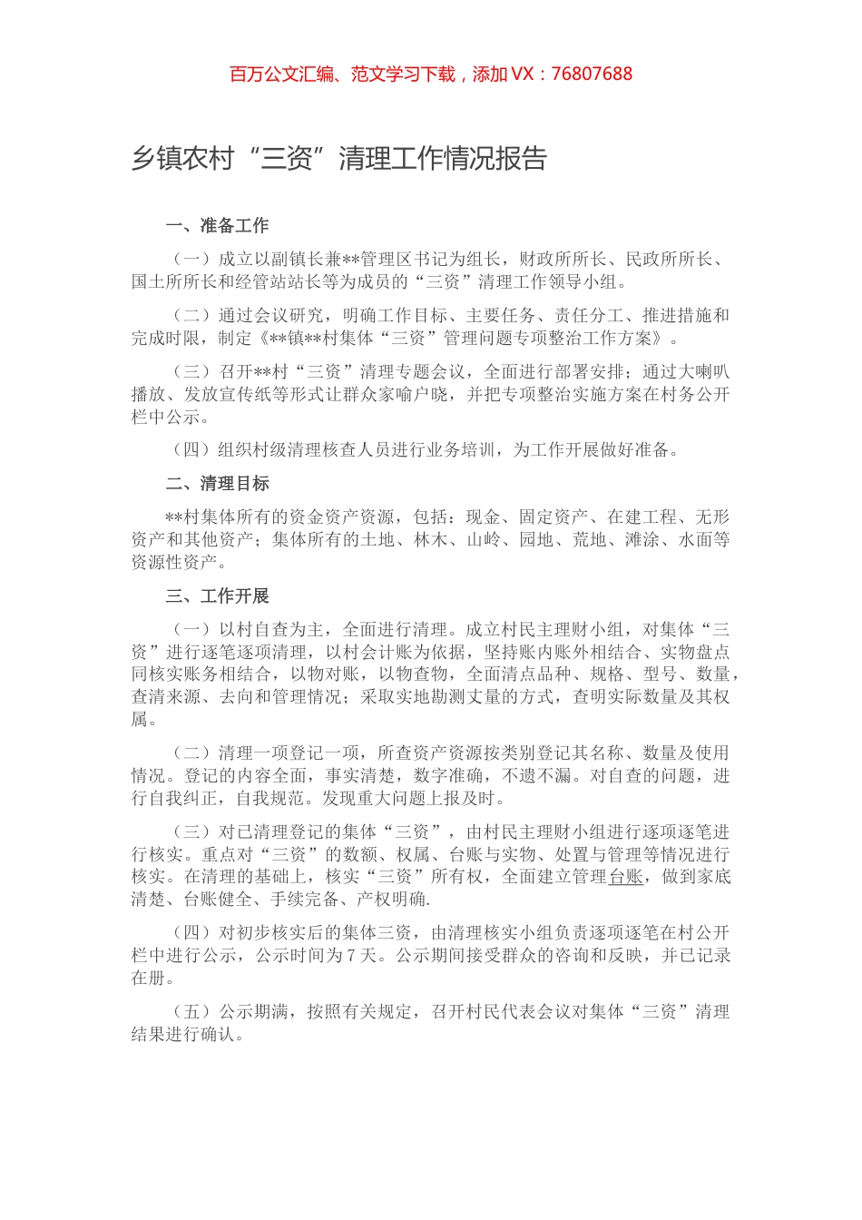 乡镇农村“三资”清理工作情况报告.docx_第1页