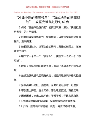 “冲锋冲刺的嘹亮号角”“决战决胜的响亮战鼓”：攻坚克难类过渡句50例.docx