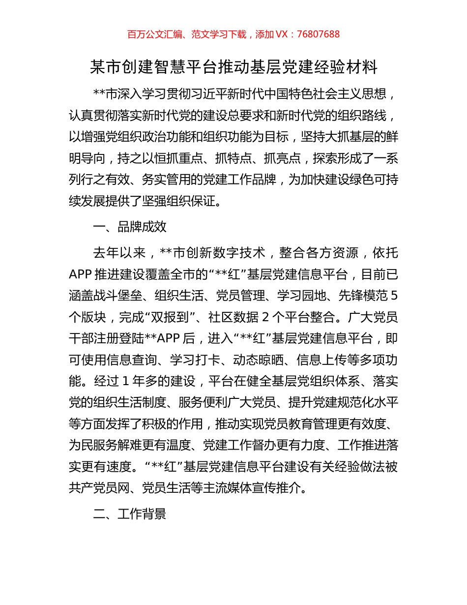 某市创建智慧平台推动基层党建经验材料.docx_第1页