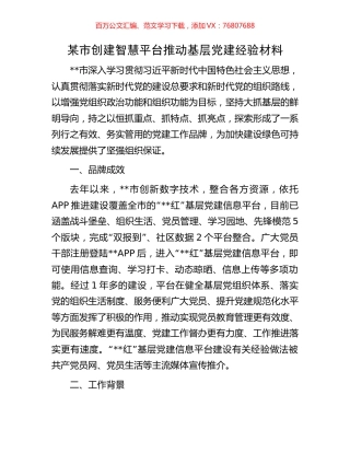 某市创建智慧平台推动基层党建经验材料.docx