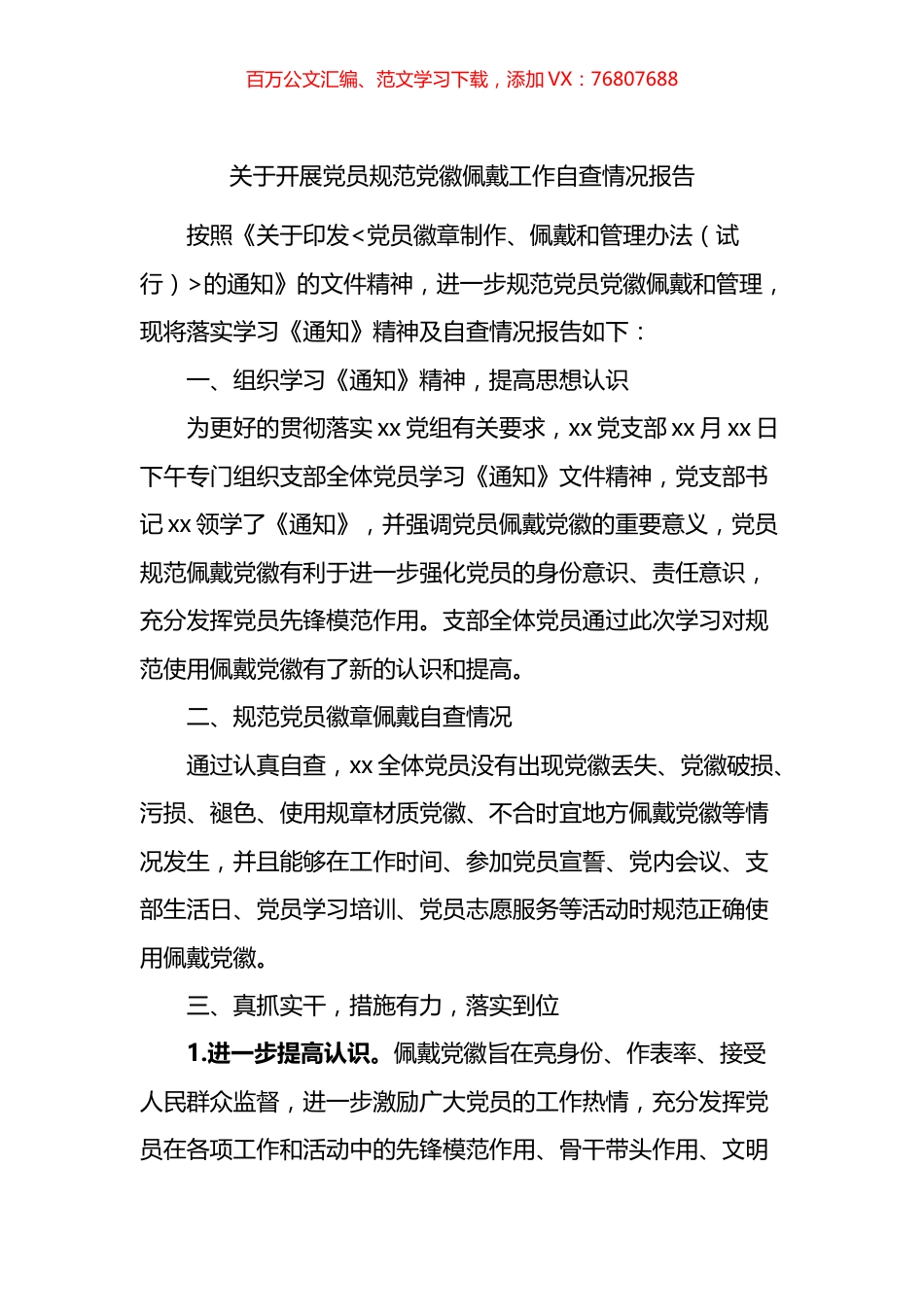 关于开展党员规范党徽佩戴工作自查情况报告.docx_第1页