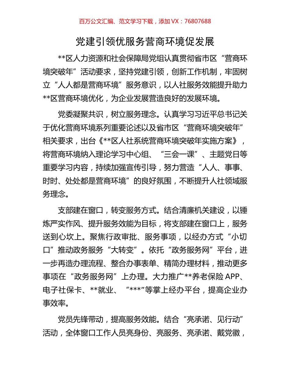 党建引领优服务营商环境促发展.docx_第1页