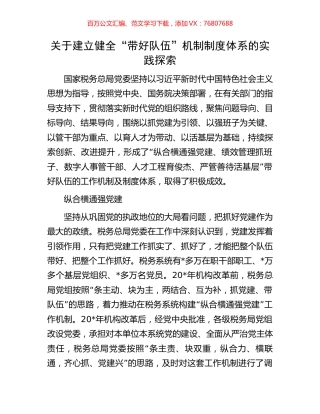 关于建立健全“带好队伍”机制制度体系的实践探索.docx