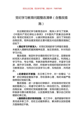 党纪学习教育问题整改清单（含整改措施）.docx