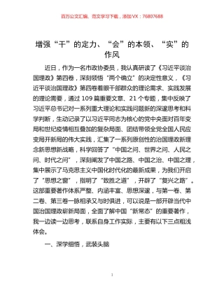 -增强“干”的定力、“会”的本领、“实”的作风.docx