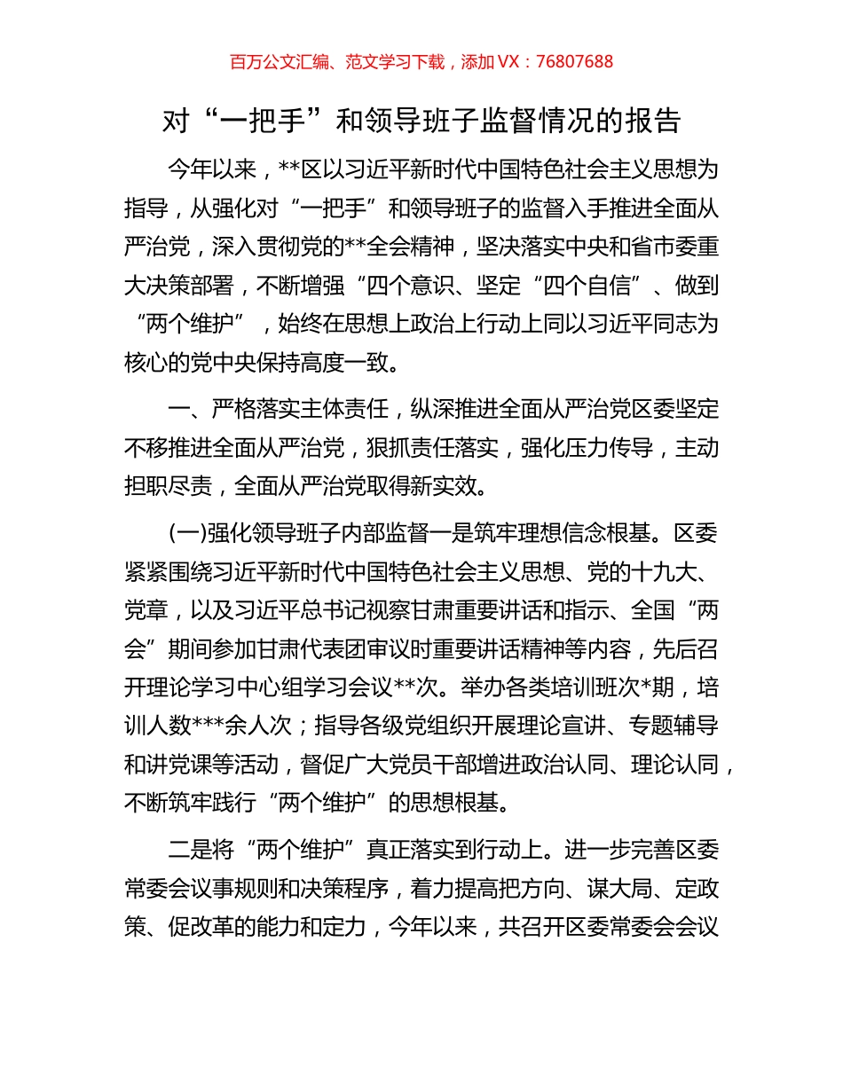 对“一把手”和领导班子监督情况的报告.docx_第1页