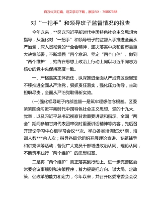 对“一把手”和领导班子监督情况的报告.docx