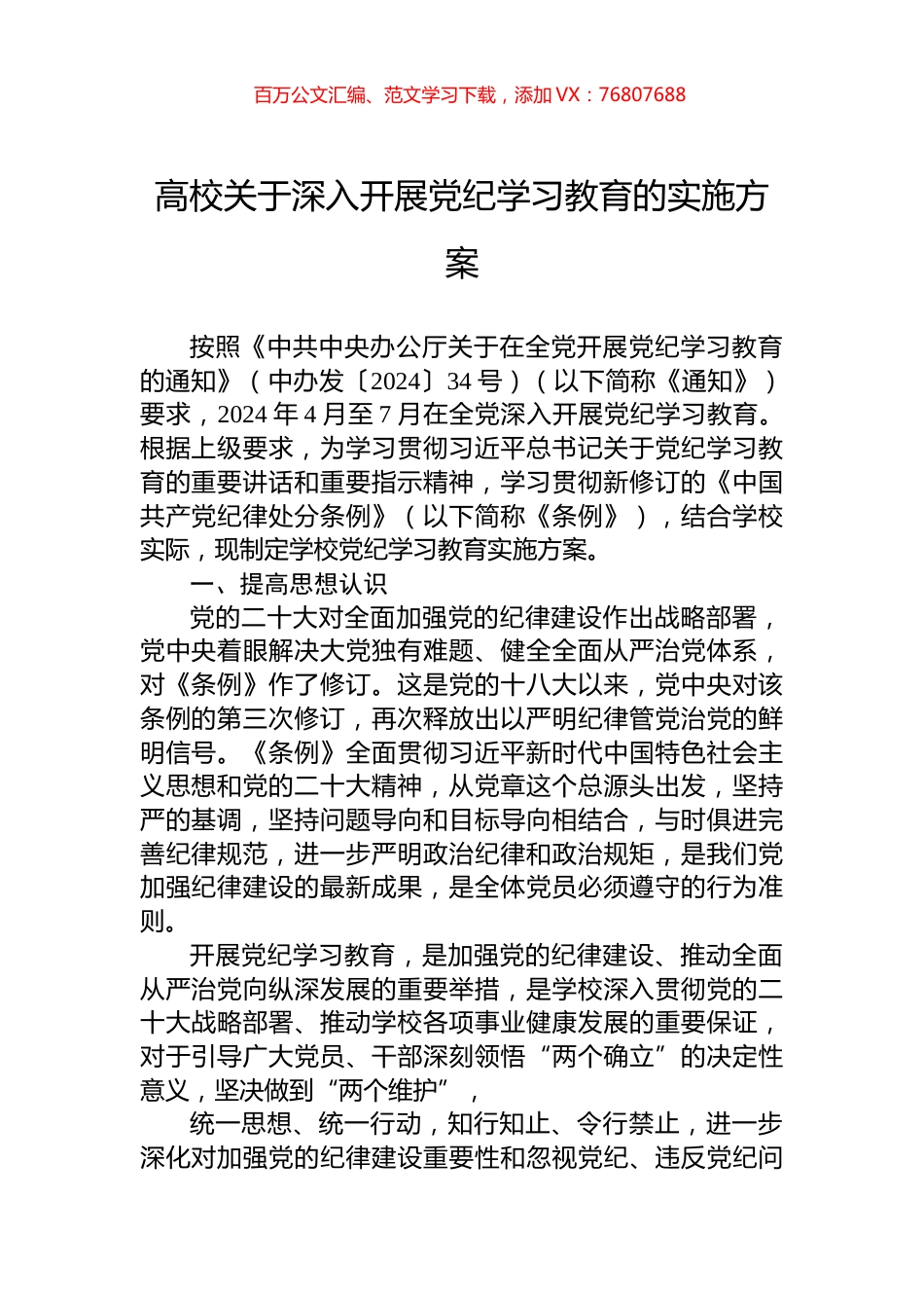 高校关于深入开展党纪学习教育的实施方案.docx_第1页