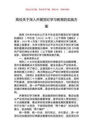 高校关于深入开展党纪学习教育的实施方案.docx