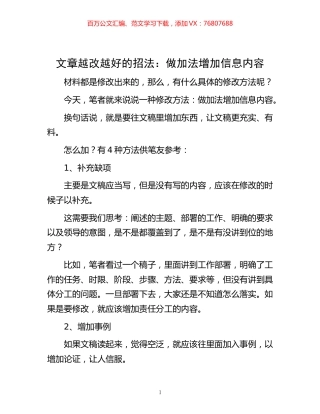 -文章越改越好的招法：做加法增加信息内容.docx