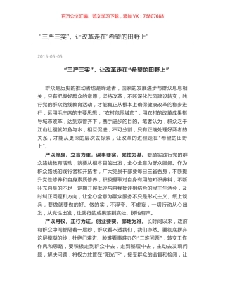 “三严三实”，让改革走在“希望的田野上”.docx