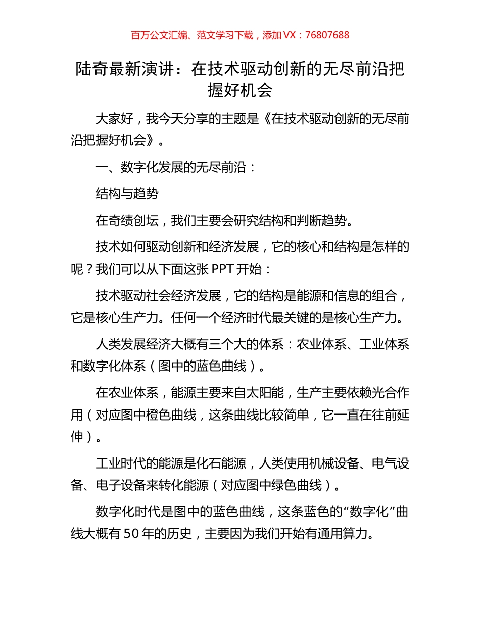 陆奇最新演讲：在技术驱动创新的无尽前沿把握好机会.docx_第1页