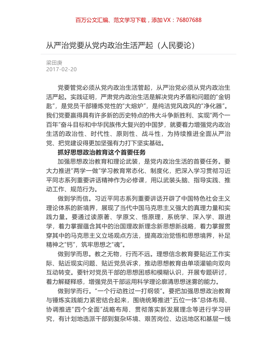 从严治党要从党内政治生活严起（人民要论）.docx_第1页