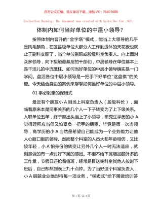 体制内如何当好单位的中层小领导？【稿子汇】.docx