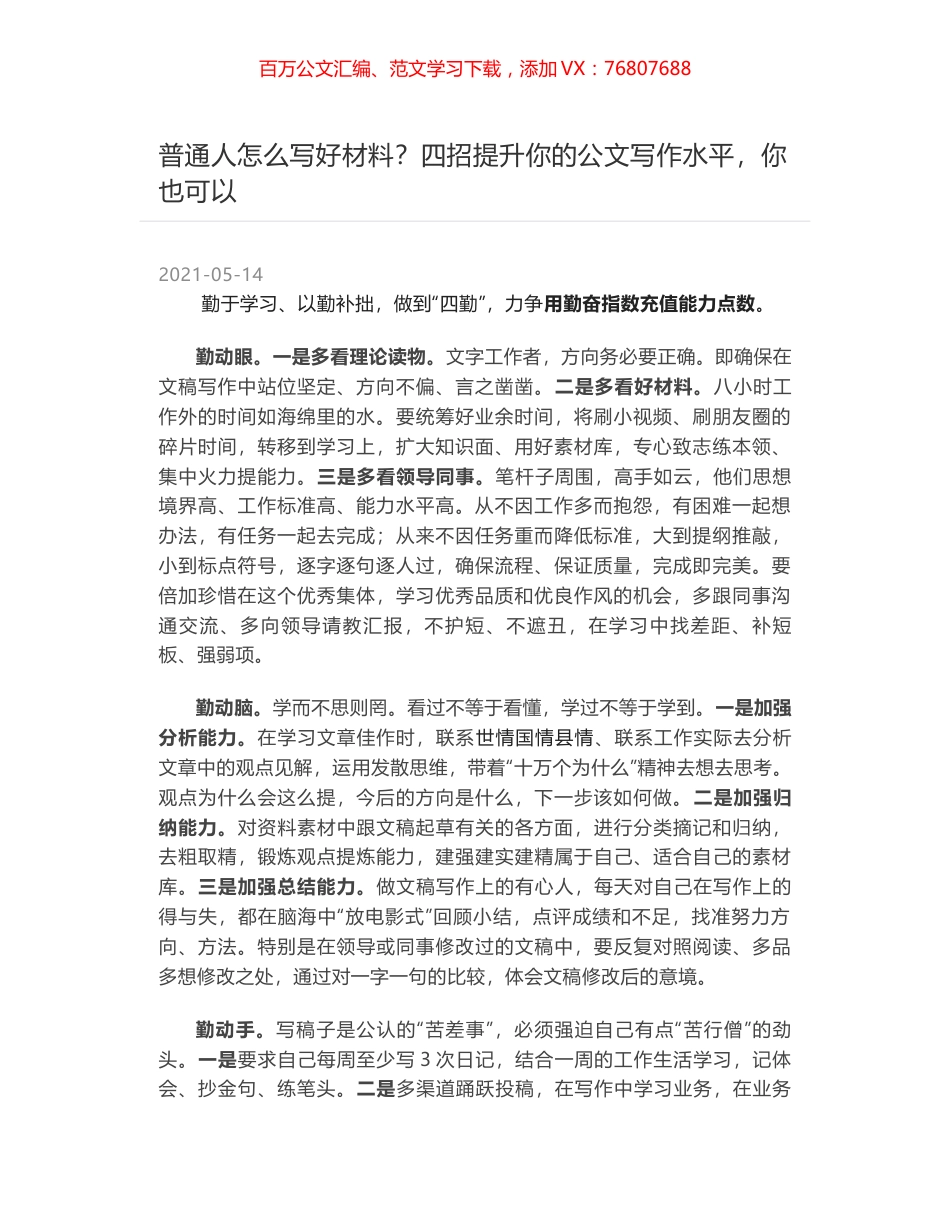 普通人怎么写好材料？四招提升你的公文写作水平，你也可以.docx_第1页