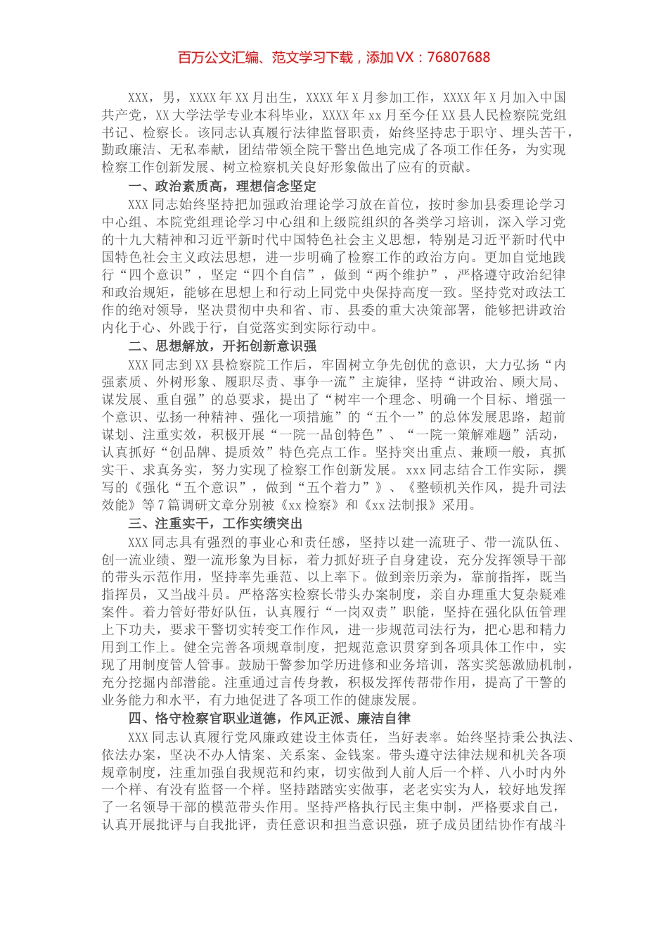 县人民检察院党组书记、检察长现实表现材料​​​​​​​.docx_第1页