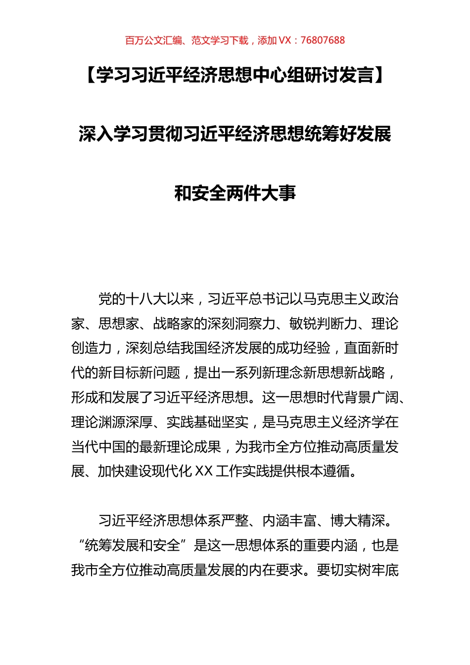 深入学习贯彻习近平经济思想统筹好发展和安全两件大事.docx_第1页